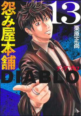 怨み屋本鋪 DIABLO  13