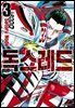 독스레드 03권