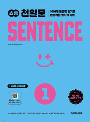 초등 천일문 SENTENCE 1