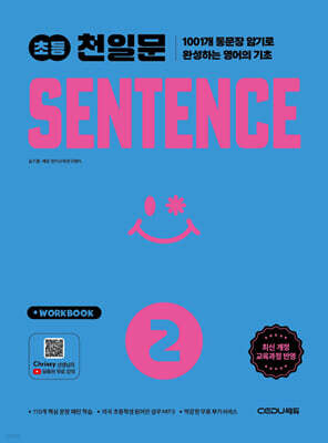 초등 천일문 SENTENCE 2
