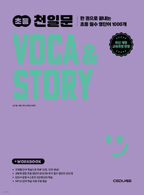 초등 천일문 VOCA & STORY