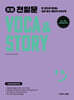 초등 천일문 VOCA & STORY