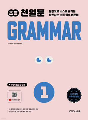 초등 천일문 GRAMMAR 1
