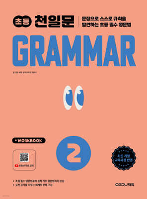 초등 천일문 GRAMMAR 2