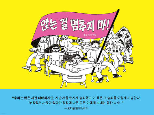 앉는 걸 멈추지 마!