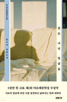 잠든 나의 얼굴을