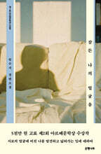 잠든 나의 얼굴을