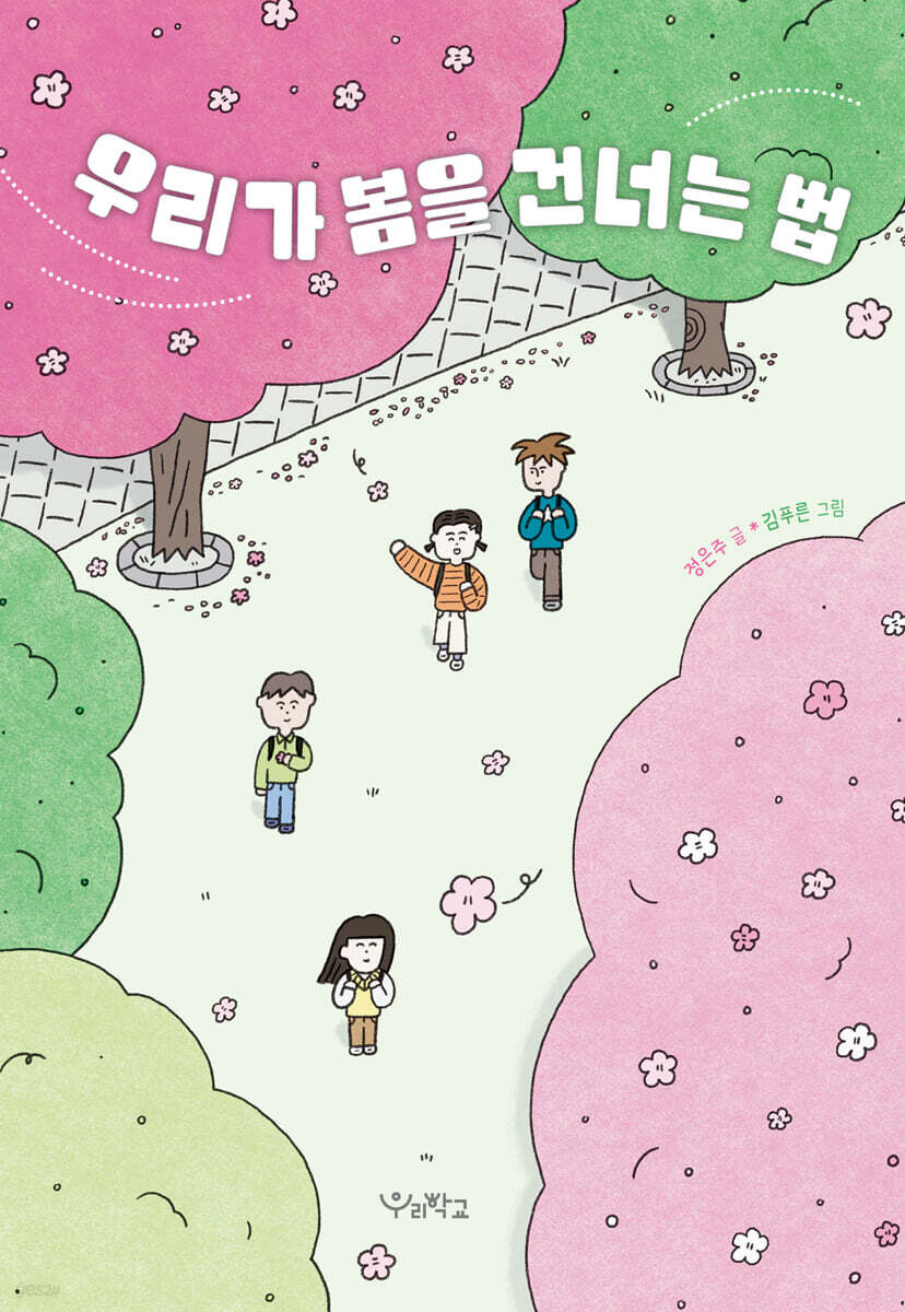 우리가 봄을 건너는 법