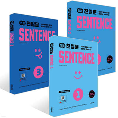 초등 천일문 SENTENCE 세트