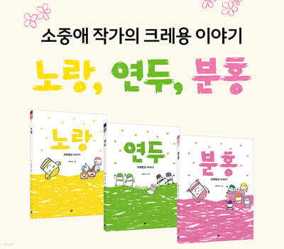 소중애의 크레용 이야기