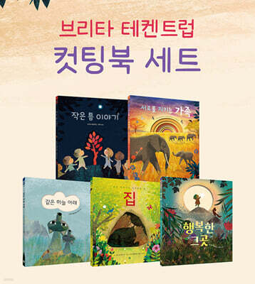 브리타 테켄트럽 컷팅북 세트
