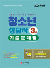 2026 청소년상담사 3급 필기대비 기출문제집