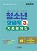 2026 청소년상담사 3급 필기대비 기출문제집