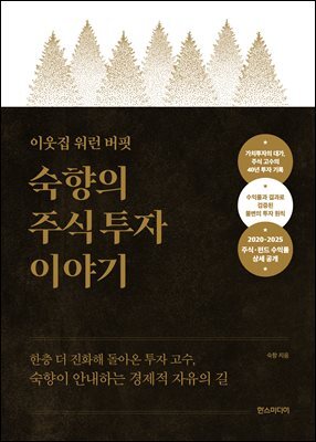 이웃집 워런 버핏, 숙향의 주식 투자 이야기 (특별판)