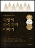 이웃집 워런 버핏, 숙향의 주식 투자 이야기 (특별판)