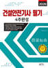 2026 건설안전기사필기 4주완성