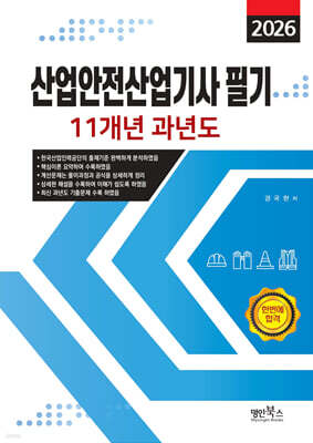 2026 산업안전산업기사 필기 11개년 과년도