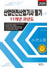2026 산업안전산업기사 필기 11개년 과년도