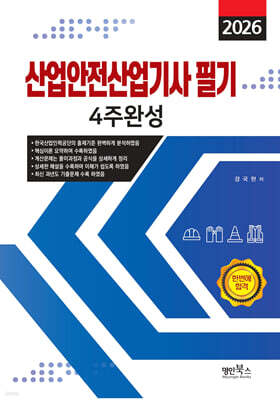 2026 산업안전산업기사필기 4주완성