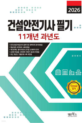 2026 건설안전기사 필기 11개년 과년도