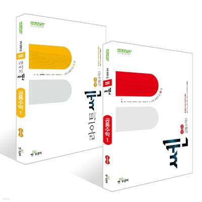 쎈 + 라이트쎈 고등 공통수학1 세트 (2025년)