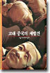 고대중국의 재발견