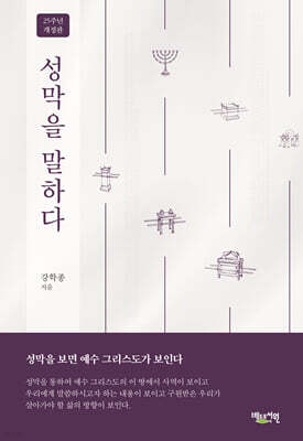 성막을 말하다
