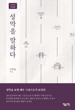 성막을 말하다