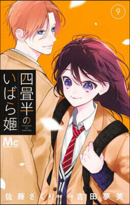 四疊半のいばら姬  9