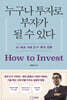 누구나 투자로 부자가 될 수 있다