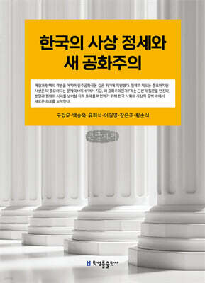 한국의 사상 정세와 새 공화주의 (큰글자책)