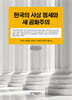 한국의 사상 정세와 새 공화주의 (큰글자책)