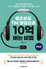 생초보도 TM 영업으로 10억 버는 비법
