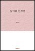 놀이와 신경망