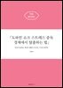 「도파민 쇼크 스트레스 중독 경제에서 탈출하는 법」