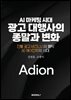 AI 마케팅 시대 광고 대행사의 종말과 변화