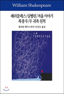 페리클레스/심벨린/겨울 이야기/폭풍우/두 귀족 친척