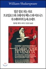 말은 말로 되는 되로/트로일로스와 크레시다/베누스와 아도니스/루크레티아의 능욕/소네트