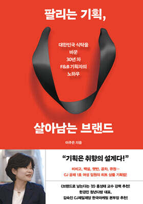 팔리는 기획, 살아남는 브랜드
