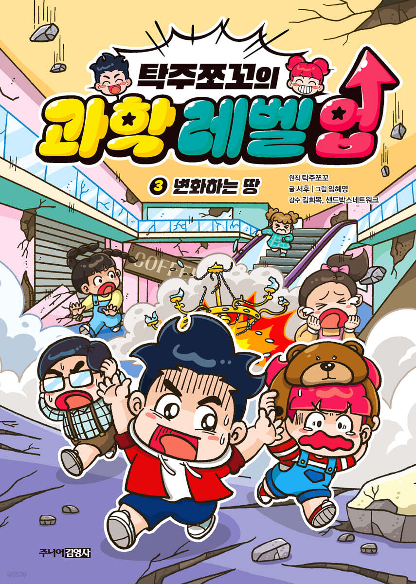 탁주쪼꼬 과학 레벨 업 3