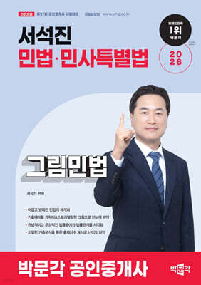 2026 박문각 공인중개사 서석진 그림민법