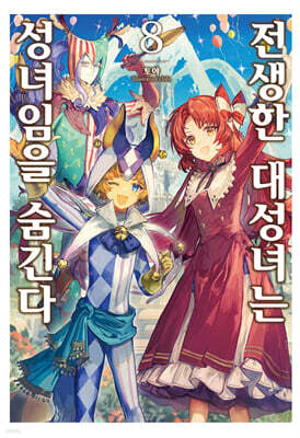 전생한 대성녀는 성녀임을 숨긴다 8