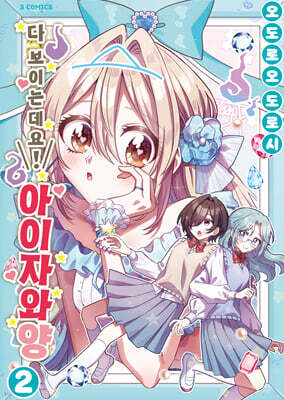 다 보이는데요! 아이자와 양 2