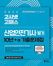 2026 고시넷 산업안전기사 필기 10년+a 기출문제집 + 무료 강의