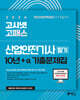 2026 고시넷 산업안전기사 필기 10년+a 기출문제집 + 무료 강의