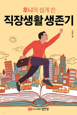 후니의 쉽게 쓴 직장생활 생존기