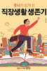 후니의 쉽게 쓴 직장생활 생존기