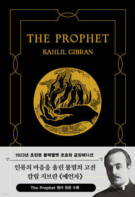 초판본 예언자 블랙벨벳 금장 에디션