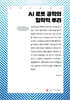 AI 로봇 공학의 철학적 뿌리 (큰글자책)