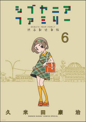 シブヤニアファミリ-   6